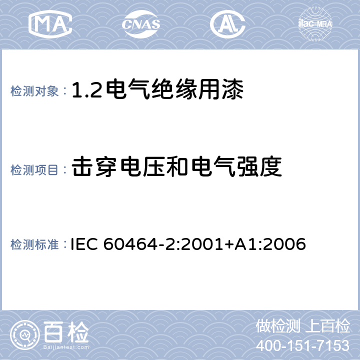 击穿电压和电气强度 IEC 60464-2-2001 电气绝缘漆 第2部分:试验方法