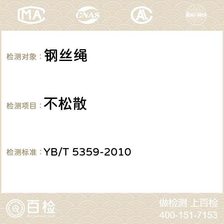 不松散 压实股钢丝绳 YB/T 5359-2010 6.4