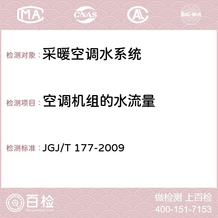 空调机组的水流量 《公共建筑节能检测标准》 JGJ/T 177-2009 附录C