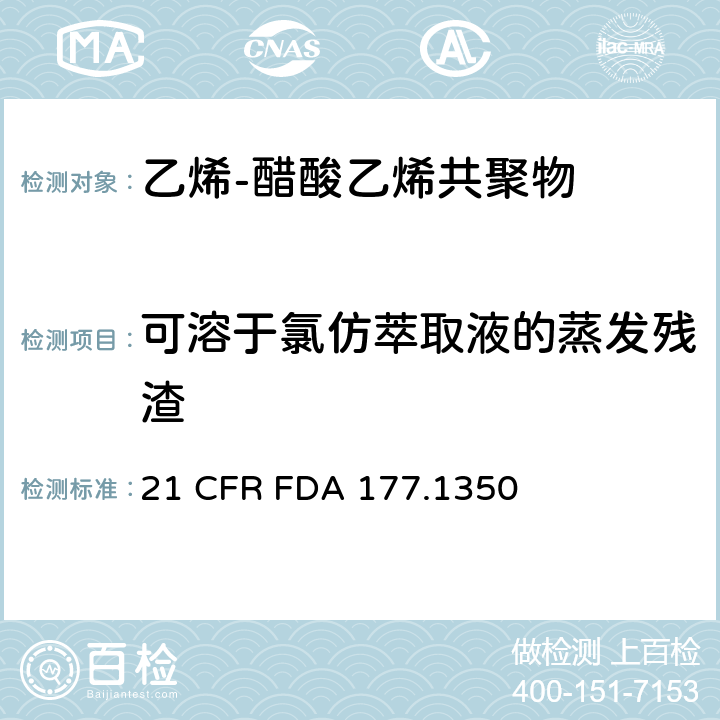 可溶于氯仿萃取液的蒸发残渣 乙烯-醋酸乙烯共聚物 21 CFR FDA 177.1350 章节b