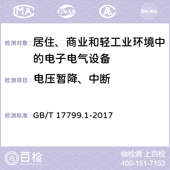 电压暂降、中断 电磁兼容 通用标准 居住、商业和轻工业环境中的抗扰度实验 GB/T 17799.1-2017 9