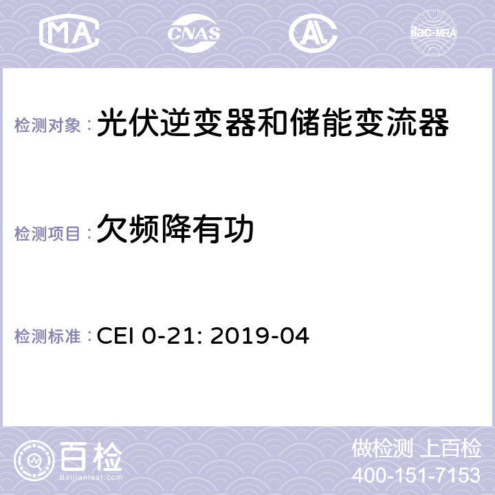 欠频降有功 低压并网技术规范 CEI 0-21: 2019-04 Bbis.7.3