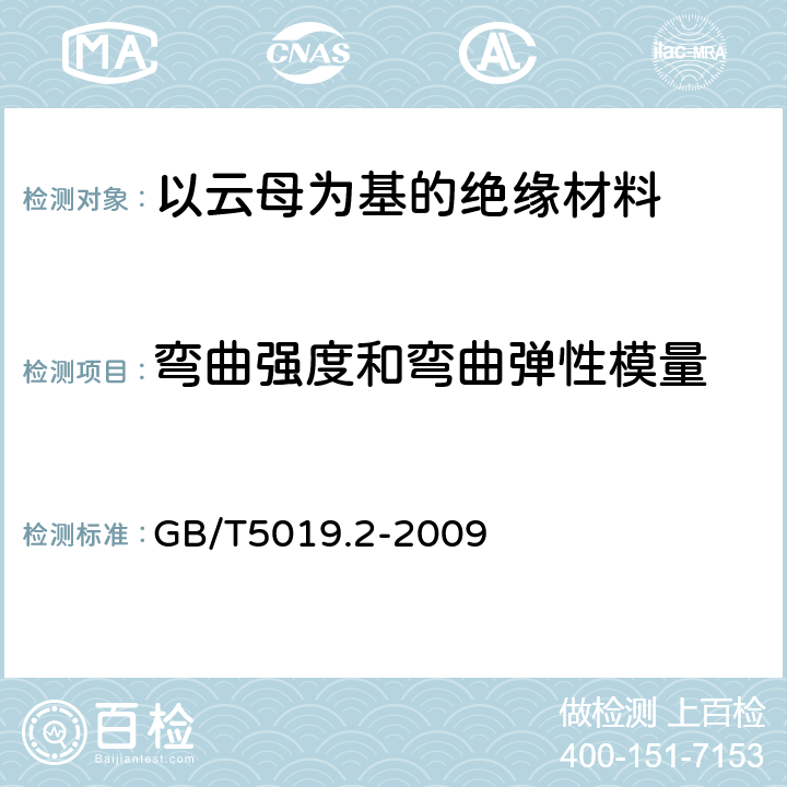 弯曲强度和弯曲弹性模量 以云母为基的绝缘材料 第2部分：试验方法 GB/T5019.2-2009 11