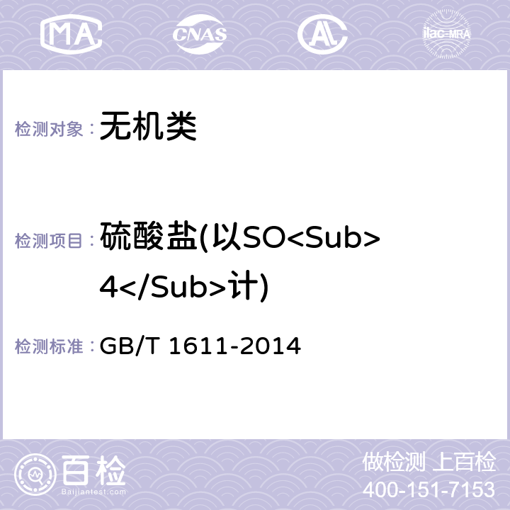 硫酸盐(以SO<Sub>4</Sub>计) 《工业重铬酸钠》 GB/T 1611-2014 5.4