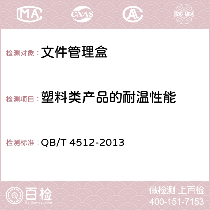 塑料类产品的耐温性能 文件管理盒 QB/T 4512-2013 条款5.3.1