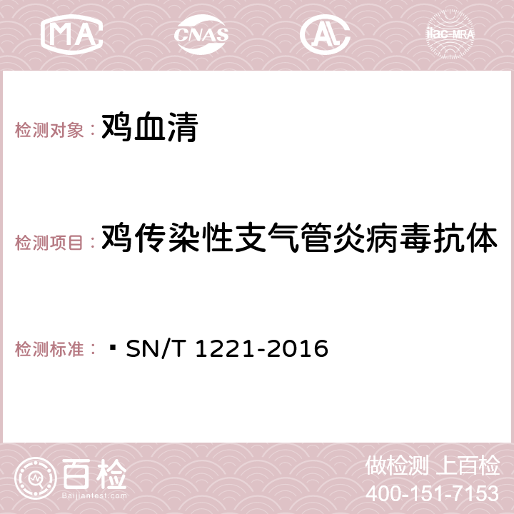 鸡传染性支气管炎病毒抗体 SN/T 1221-2016 鸡传染性支气管炎检疫技术规范