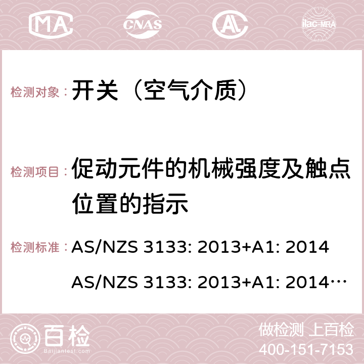 促动元件的机械强度及触点位置的指示 空气介质开关认证及测试要求 AS/NZS 3133: 2013+A1: 2014 AS/NZS 3133: 2013+A1: 2014+A2: 2016 条款 A4.4