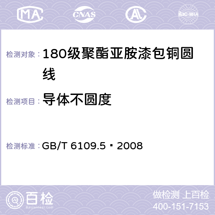 导体不圆度 漆包圆绕组线第5部分:180级聚酯亚胺漆包铜圆线 GB/T 6109.5–2008 4