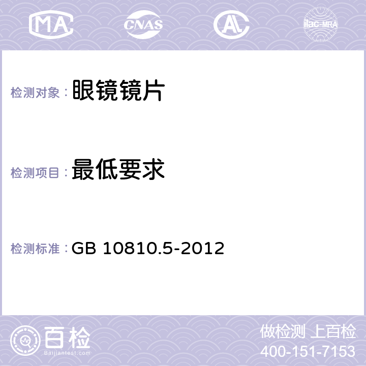 最低要求 眼镜镜片 第5部分：镜片表面耐磨要求 GB 10810.5-2012 4.1,5.1