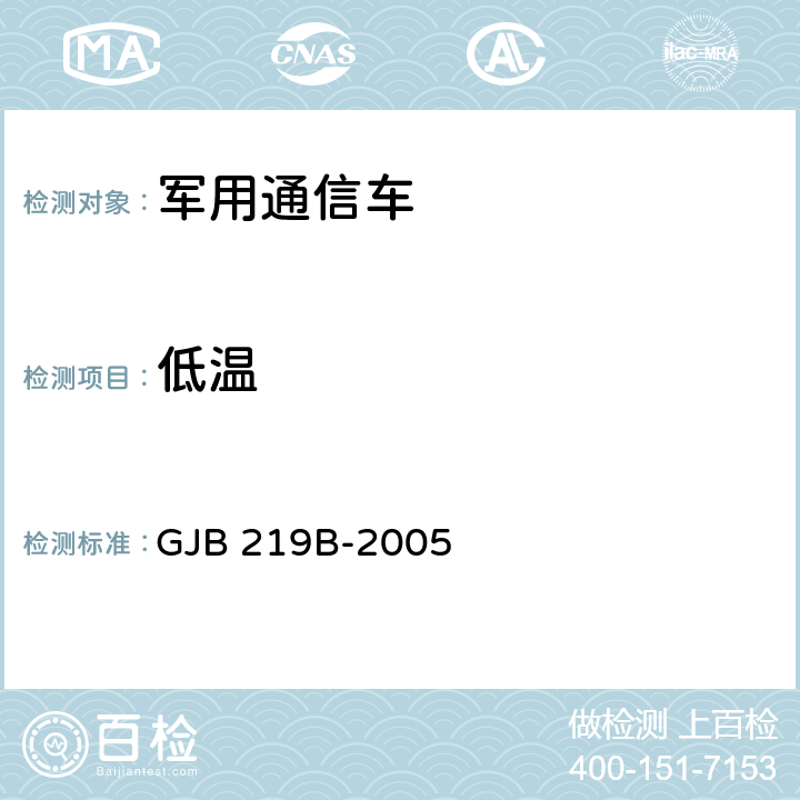 低温 军用通信车通用规范 GJB 219B-2005 4.5.8.1
