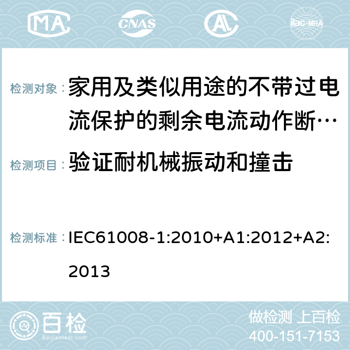 验证耐机械振动和撞击 家用和类似用途的不带过电流保护的剩余电流动作断路器（RCCB）第1部分：一般规则 IEC61008-1:2010+A1:2012+A2:2013 9.12