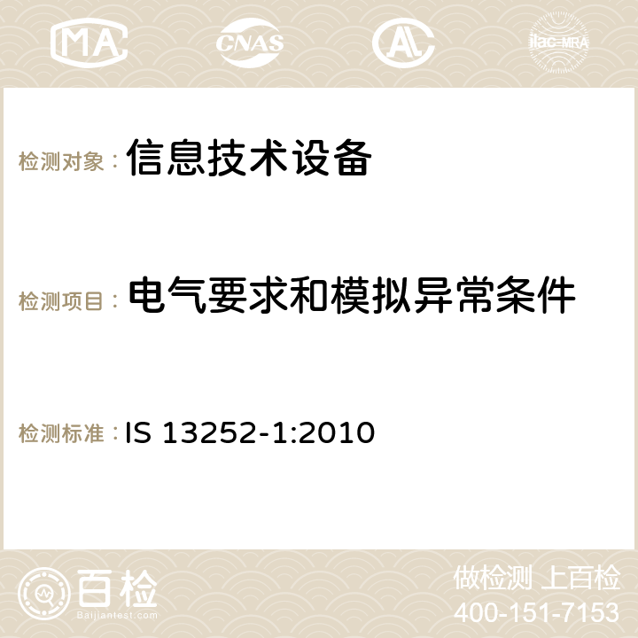 电气要求和模拟异常条件 IS 13252-1-2010 信息技术设备-安全第1部分一般要求