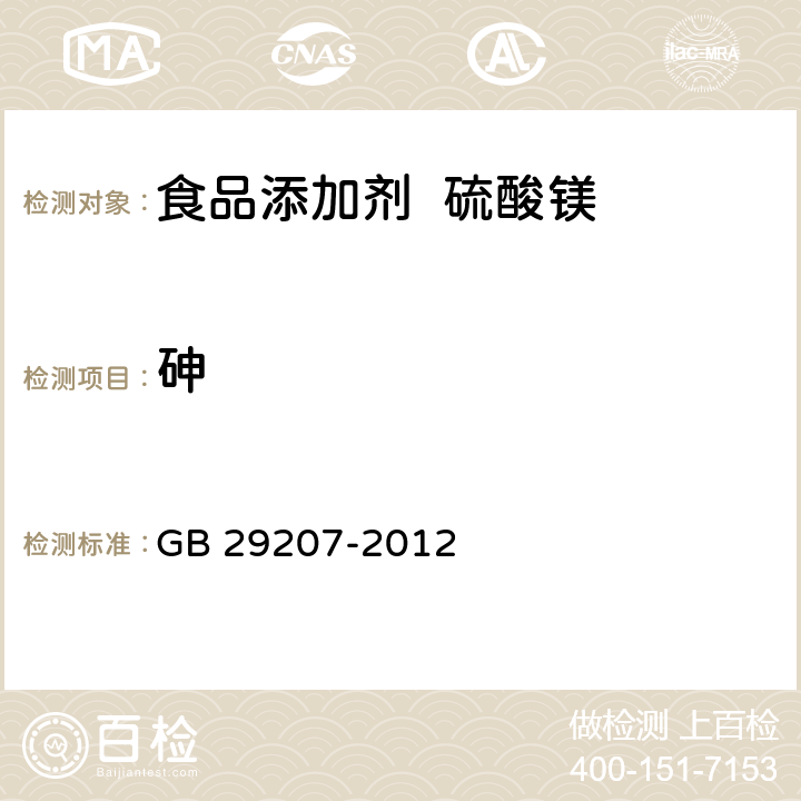 砷 GB 29207-2012 食品安全国家标准 食品添加剂 硫酸镁