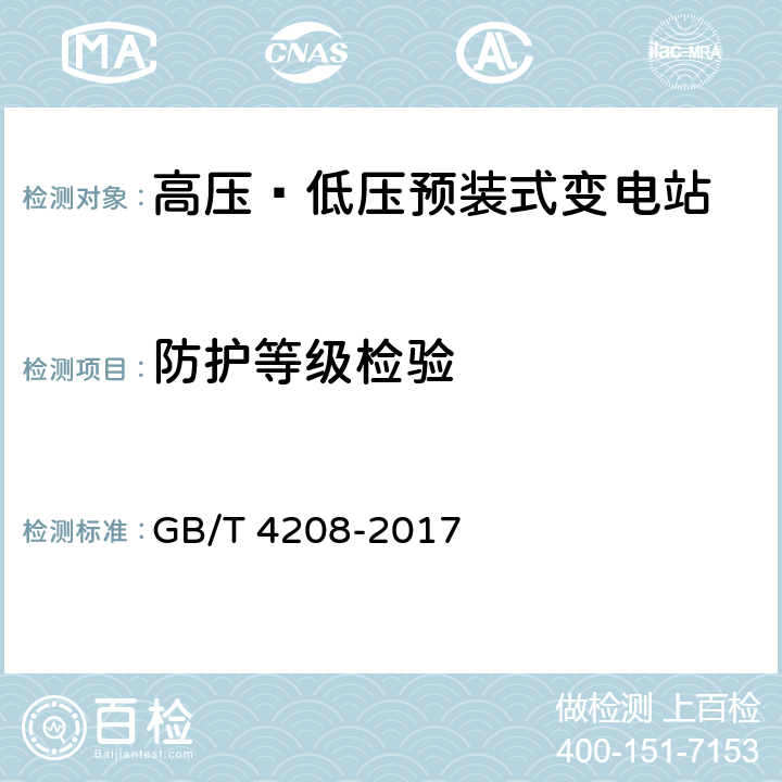 防护等级检验 外壳防护等级(IP代码) GB/T 4208-2017