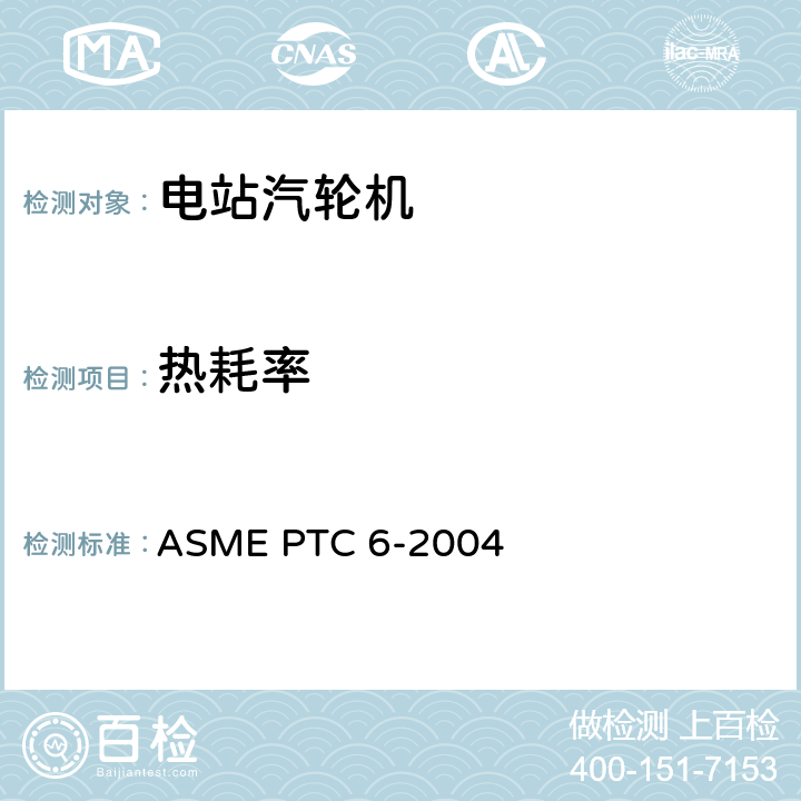 热耗率 汽轮机性能试验规程 ASME PTC 6-2004 5.7，4.4，4.8，4.14，4.16，4.17，4.18，4.22，5.3，5.8，5.9，5.10，5.11，5.12