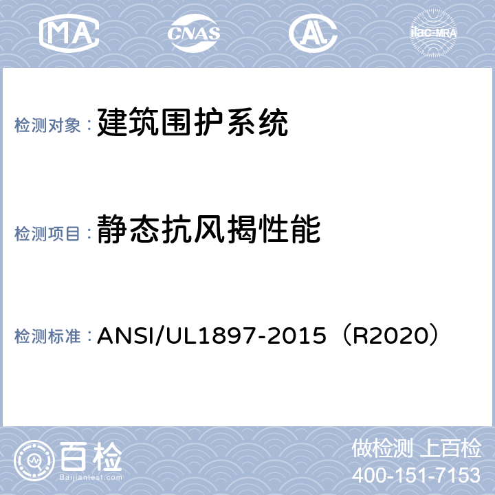 静态抗风揭性能 美国国家标准-屋面抗风揭试验 ANSI/UL1897-2015（R2020）