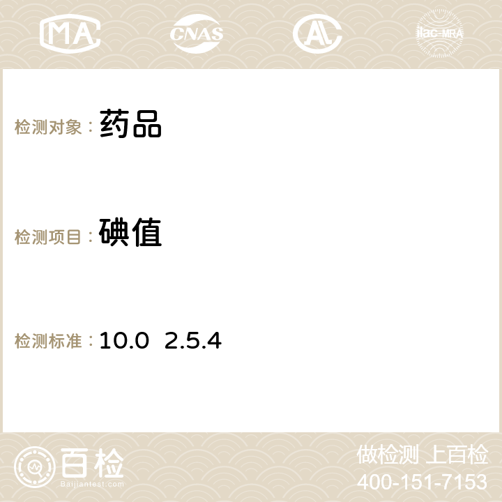 碘值 欧洲药典10.0 2.5.4