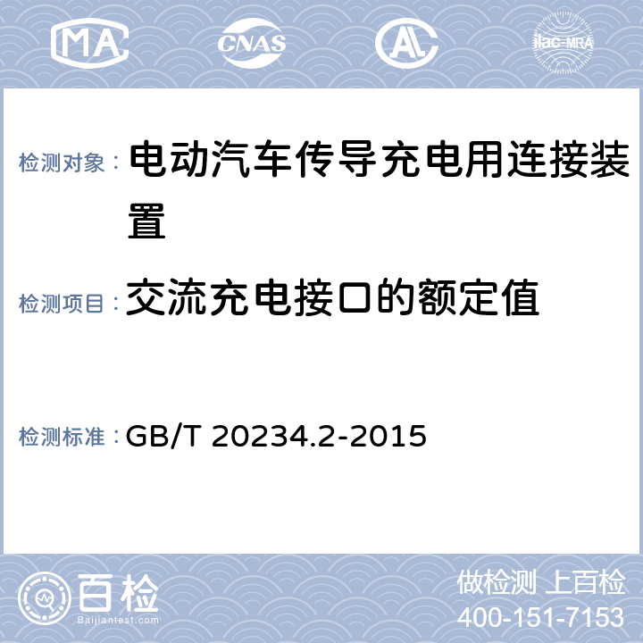 交流充电接口的额定值 电动汽车传导充电用连接装置 第二部分：交流充电接口 GB/T 20234.2-2015 5