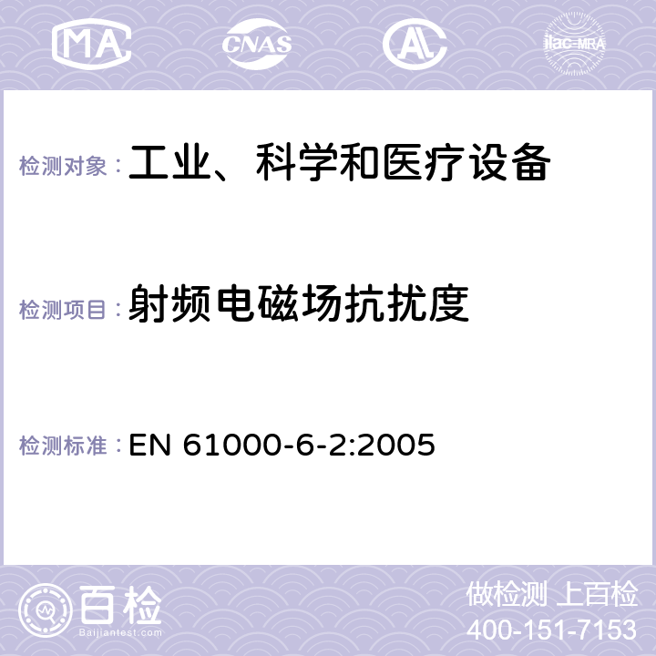 射頻電磁場抗擾度 電磁兼容 通用標準 工業環境中的抗擾度試驗 EN 61000-6-2:2005 章節 8
