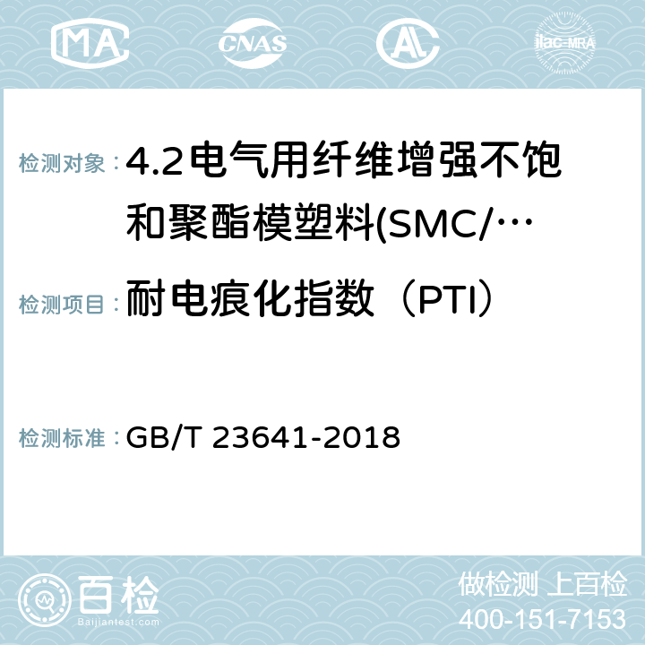 耐电痕化指数（PTI） 电气用纤维增强不饱和聚酯模塑料(SMC/BMC) GB/T 23641-2018 7.5.5