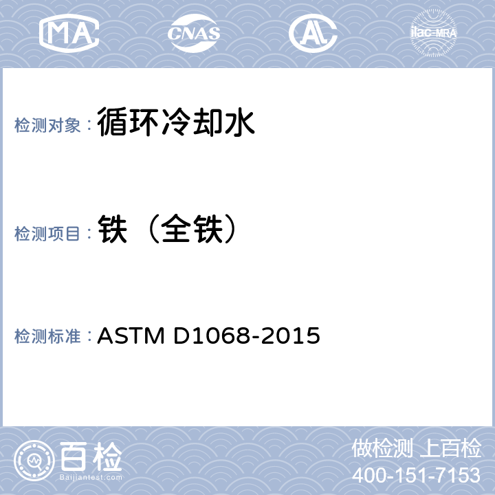 铁（全铁） 标准测试方法 水中铁的测试方法 ASTM D1068-2015 3～39