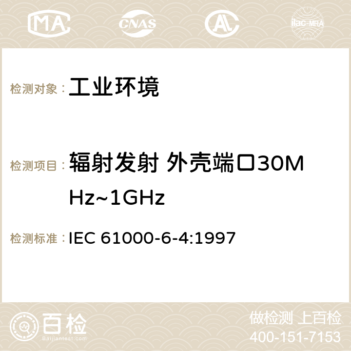 辐射发射 外壳端口30MHz~1GHz IEC 61000-6-4-1997 电磁兼容(EMC) 第6部分:通用标准 第4节:工业环境用发射标准