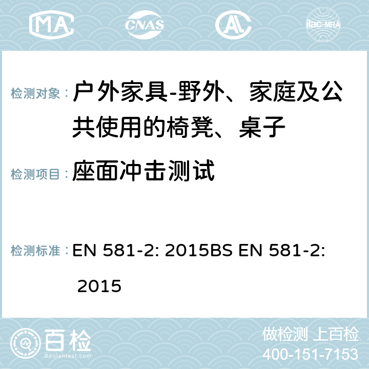 座面冲击测试 座面冲击测试 EN 581-2: 2015
BS EN 581-2: 2015 7.2.1.9
