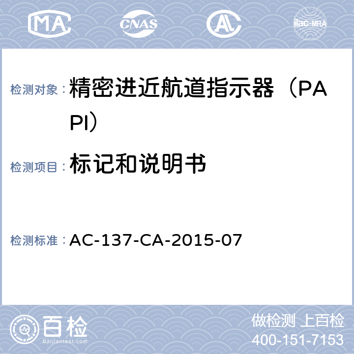 标记和说明书 精密进近航道指示器（PAPI）技术要求 AC-137-CA-2015-07