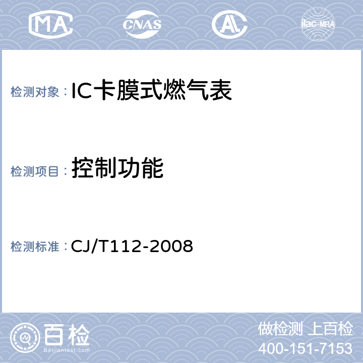 控制功能 IC卡膜式燃气表 CJ/T112-2008 7.4