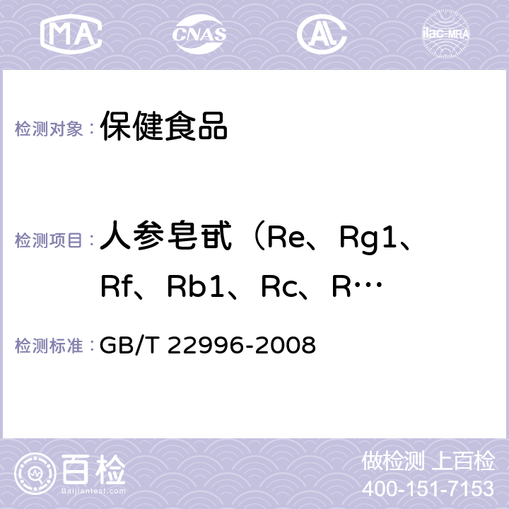 人参皂甙（Re、Rg1、Rf、Rb1、Rc、Rb2) GB/T 22996-2008 人参中多种人参皂甙含量的测定 液相色谱-紫外检测法