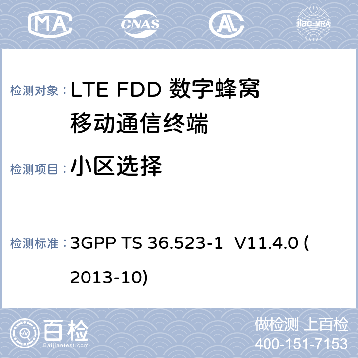 小区选择 3GPP TS 36.523 LTE;演进通用地面无线接入(E-UTRA)和演进分组核心(EPC);用户设备(UE)一致性规范;第1部分:协议一致性规范 -1 V11.4.0 (2013-10) 6.1.2.2~6.1.2.4,6.1.2.6~6.1.2.9,6.1.2.11~6.1.2.15,6.1.2.17~6.1.2.18