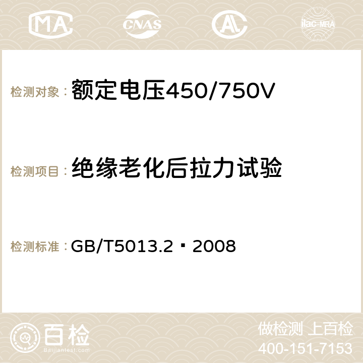 绝缘老化后拉力试验 额定电压450/750V及以下橡皮绝缘电缆 第2部分：试验方法 GB/T5013.2—2008 4