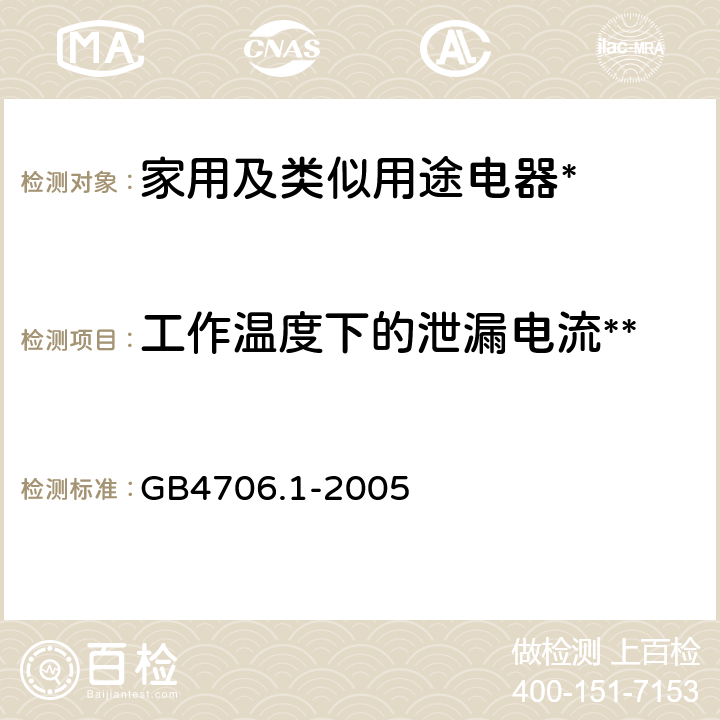 工作温度下的泄漏电流** 家用和类似用途电器的安全第1部分:通用要求 GB4706.1-2005 13.1,13.2