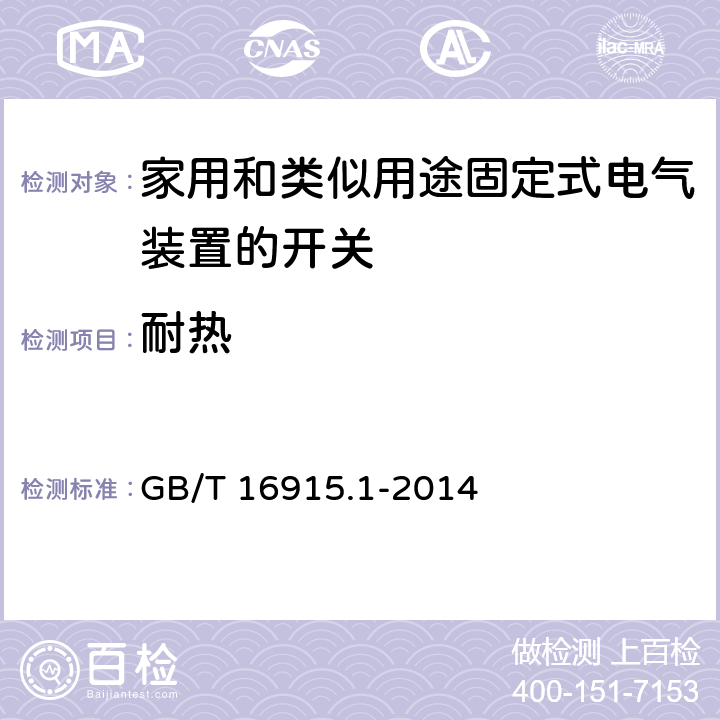 耐热 《家用和类似用途固定式电气装置的开关 第一部分：通用要求》 GB/T 16915.1-2014 21