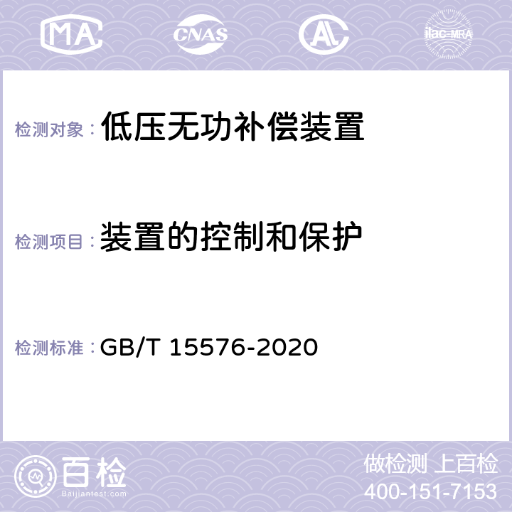 装置的控制和保护 低压成套无功功率补偿装置 GB/T 15576-2020 9.15