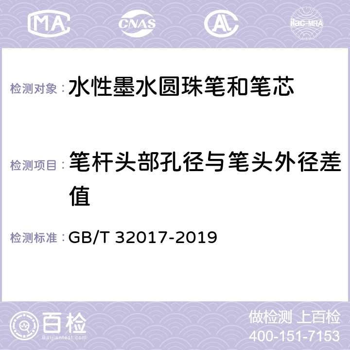 笔杆头部孔径与笔头外径差值 水性墨水圆珠笔和笔芯 GB/T 32017-2019 条款7.17