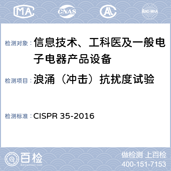 浪涌（冲击）抗扰度试验 多媒体设备电磁兼容性-敏感度要求 CISPR 35-2016 5