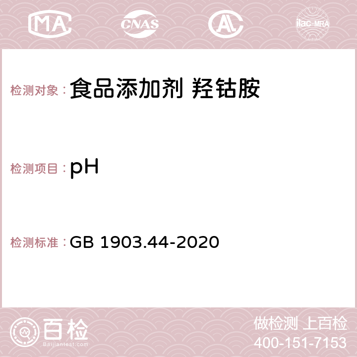 pH 食品安全国家标准 食品营养强化剂　羟钴胺 GB 1903.44-2020 附录A6