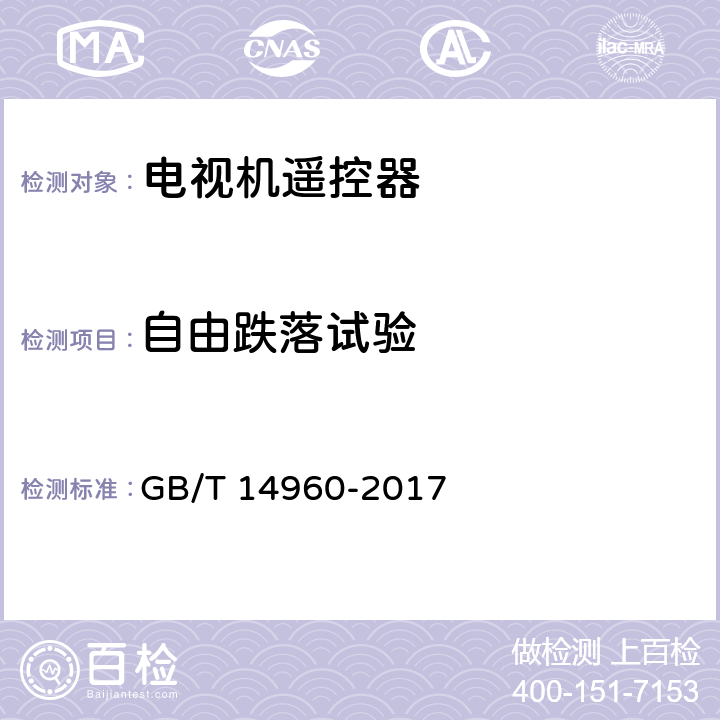 自由跌落试验 GB/T 14960-2017 电视广播接收机用红外遥控发射器技术要求和测试方法