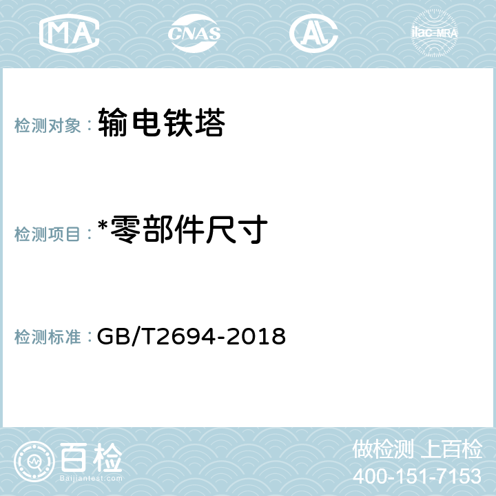 *零部件尺寸 《输电线路铁塔制造技术条件》 GB/T2694-2018 7.3.4.1