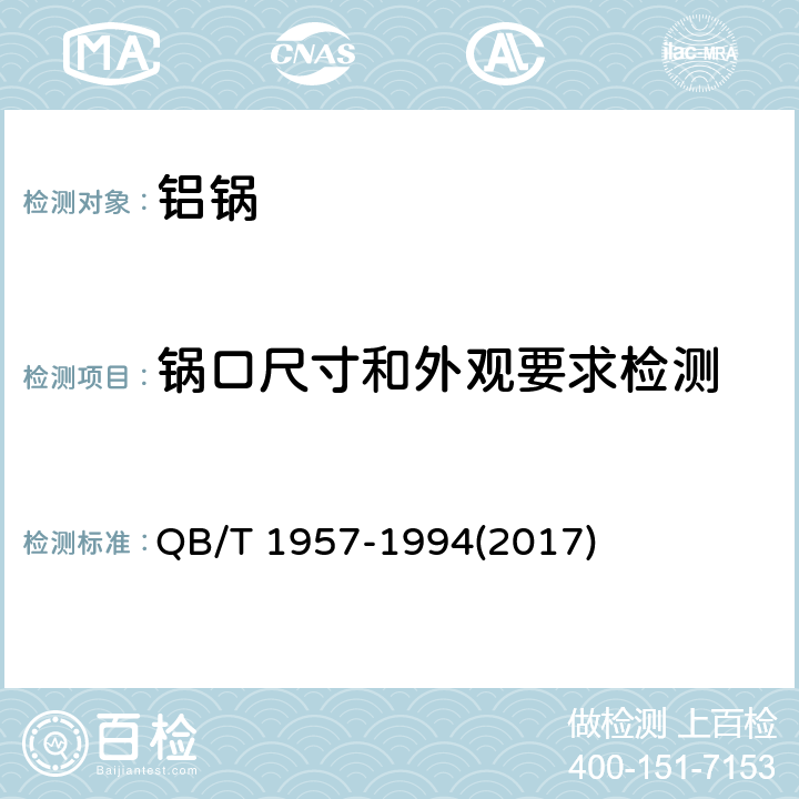 锅口尺寸和外观要求检测 铝锅 QB/T 1957-1994(2017) 6.1