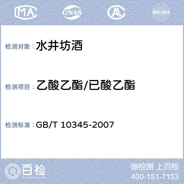 乙酸乙酯/已酸乙酯 白酒分析方法 GB/T 10345-2007 10