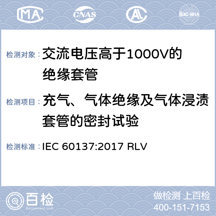 充气、气体绝缘及气体浸渍套管的密封试验 IEC 60137-2017 交流电压高于1 000 V的绝缘套管
