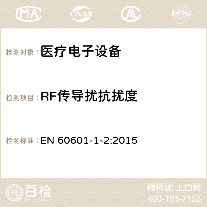 RF传导扰抗扰度 医用电气设备 第1-2部分:医用电气设备第一部分:安全通用要求 并列标准 :电磁兼容 要求和试验 EN 60601-1-2:2015 8