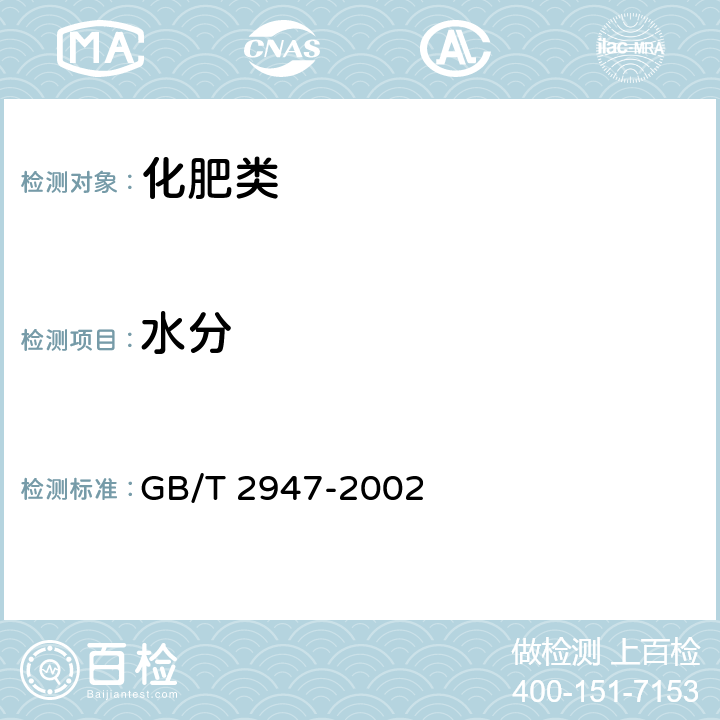 水分 《尿素、硝酸铵中游离水含量的测定卡尔·费休法》 GB/T 2947-2002