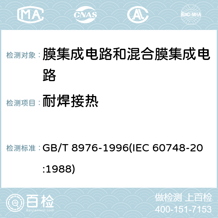 耐焊接热 膜集成电路和混合膜集成电路总规范 GB/T 8976-1996(IEC 60748-20:1988) 4.5.11