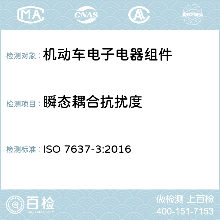 瞬态耦合抗扰度 道路车辆-由传导和耦合引起的电骚扰 第3部分:除电源线外的导线通过容性和感性耦合的电瞬态发射 ISO 7637-3:2016 4