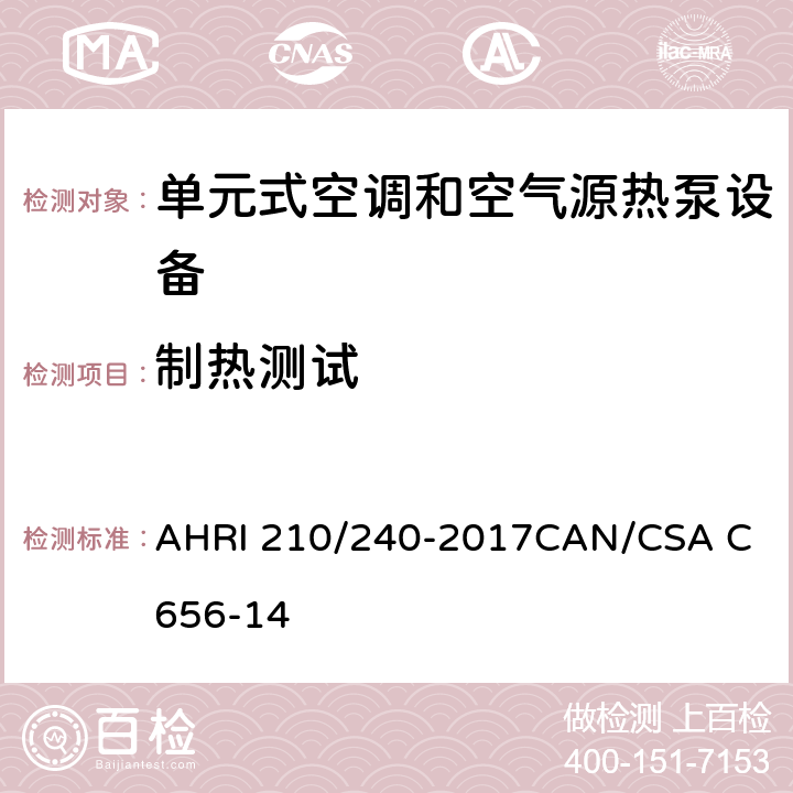 制热测试 分体及整体中央空调及热泵性能标准 AHRI 210/240-2017
CAN/CSA C656-14 2.3.2