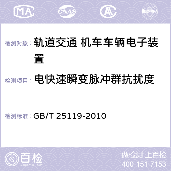 电快速瞬变脉冲群抗扰度 轨道交通 机车车辆电子装置 GB/T 25119-2010 12.2.8.1