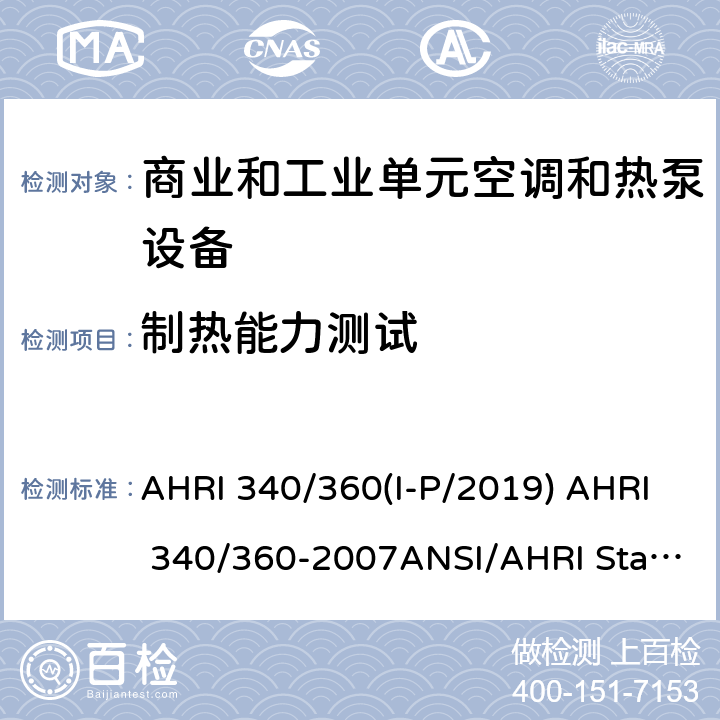 制热能力测试 AHRI 340/360(I-P/2019) AHRI 340/360-2007ANSI/AHRI Standard 365 (I-P)-2009 商业和工业单元空调和热泵设备的性能评价 AHRI 340/360(I-P/2019) AHRI 340/360-2007ANSI/AHRI Standard 365 (I-P)-2009 第六章